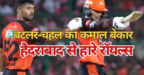 IPL 2023: धड़कनें थामने वाला मैच, हैदराबाद ने राजस्थान के जबड़े से छीनी जीत, आखिरी गेंद पर नो-बॉल और फिर छक्का-